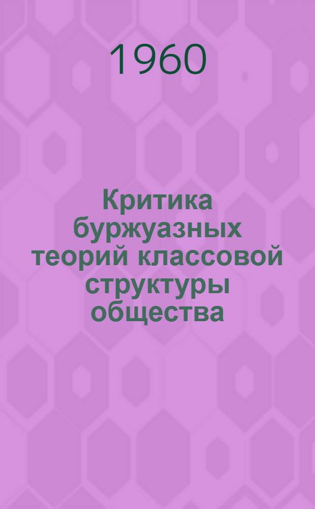 Критика буржуазных теорий классовой структуры общества : (Для участников семинара)