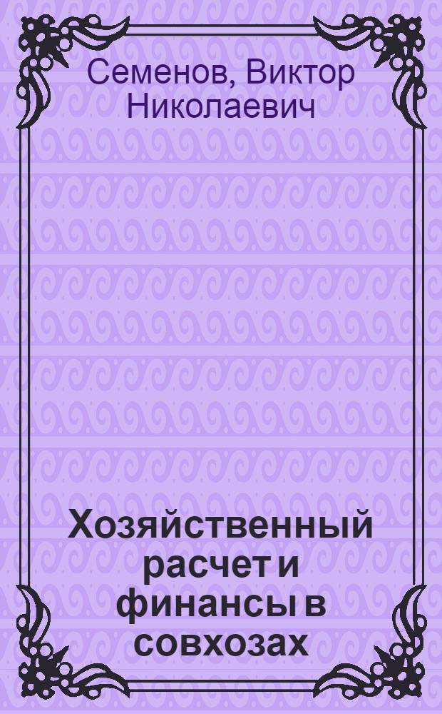 Хозяйственный расчет и финансы в совхозах : Автореферат дис. на соискание учен. степени кандидата экон. наук