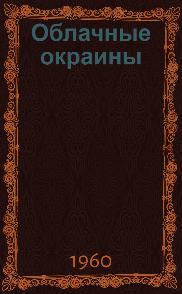 Облачные окраины : Стихи