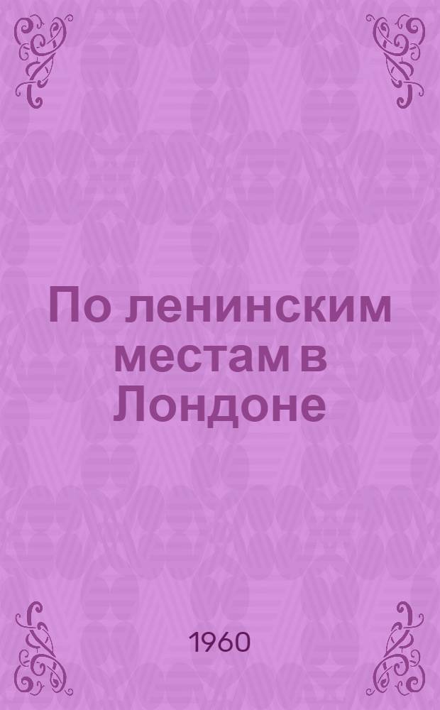 По ленинским местам в Лондоне