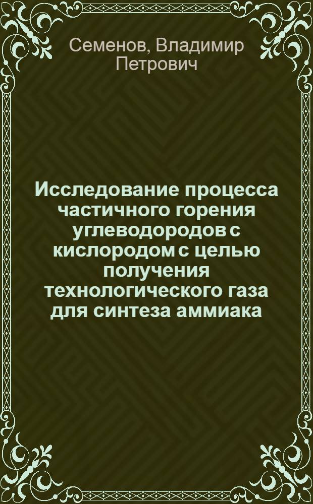 Исследование процесса частичного горения углеводородов с кислородом с целью получения технологического газа для синтеза аммиака, метанола и высших спиртов : Автореферат дис., представл. на соискание учен. степени кандидата техн. наук