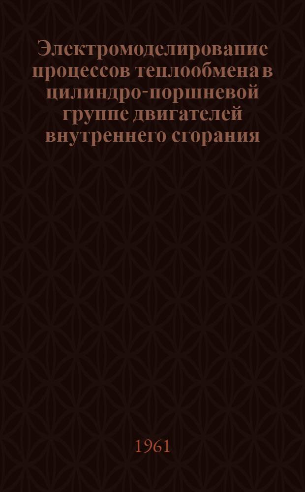 Электромоделирование процессов теплообмена в цилиндро-поршневой группе двигателей внутреннего сгорания