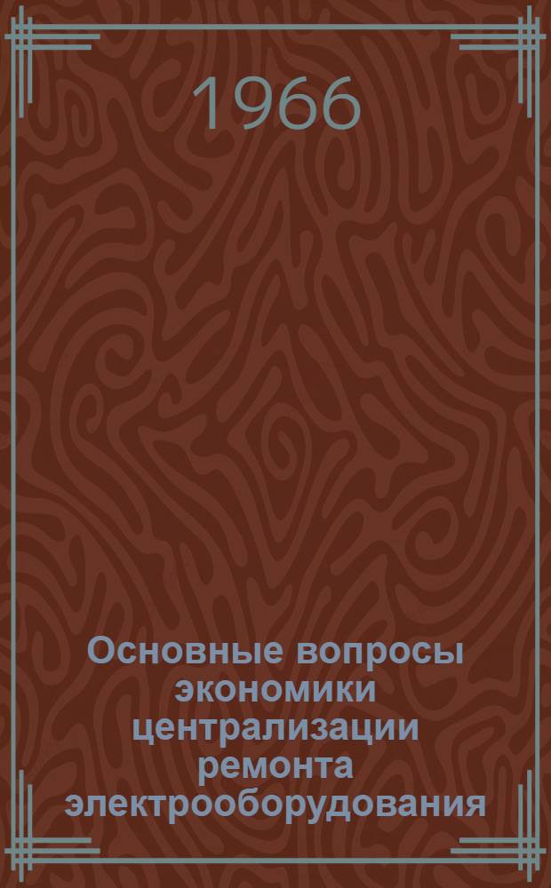 Основные вопросы экономики централизации ремонта электрооборудования : (На примере машиностроения Юж. Урала) : Автореферат дис. на соискание учен. степени канд. экон. наук