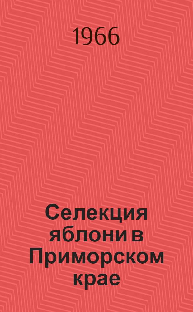 Селекция яблони в Приморском крае : Автореферат дис. на соискание учен. степени канд. с.-х. наук