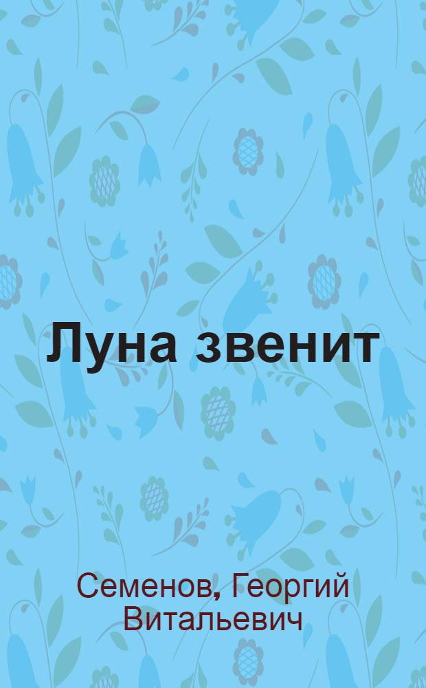 Луна звенит : Рассказы