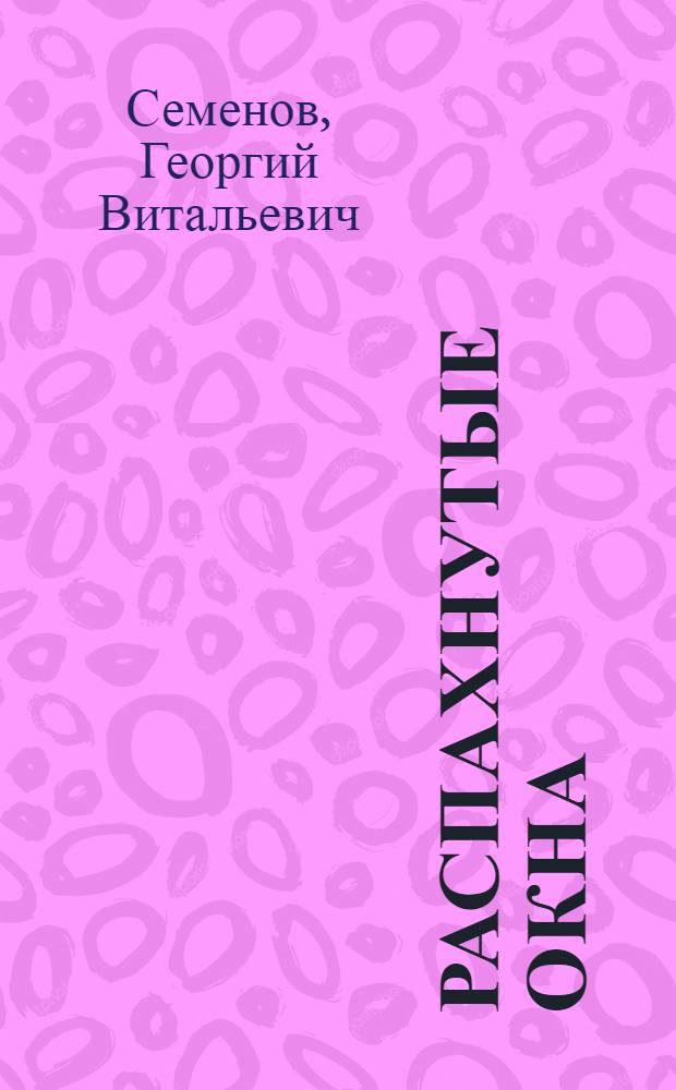 Распахнутые окна : Рассказы