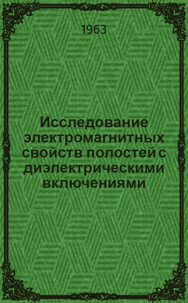 Исследование электромагнитных свойств полостей с диэлектрическими включениями : Автореферат дис. на соискание учен. степени кандидата техн. наук