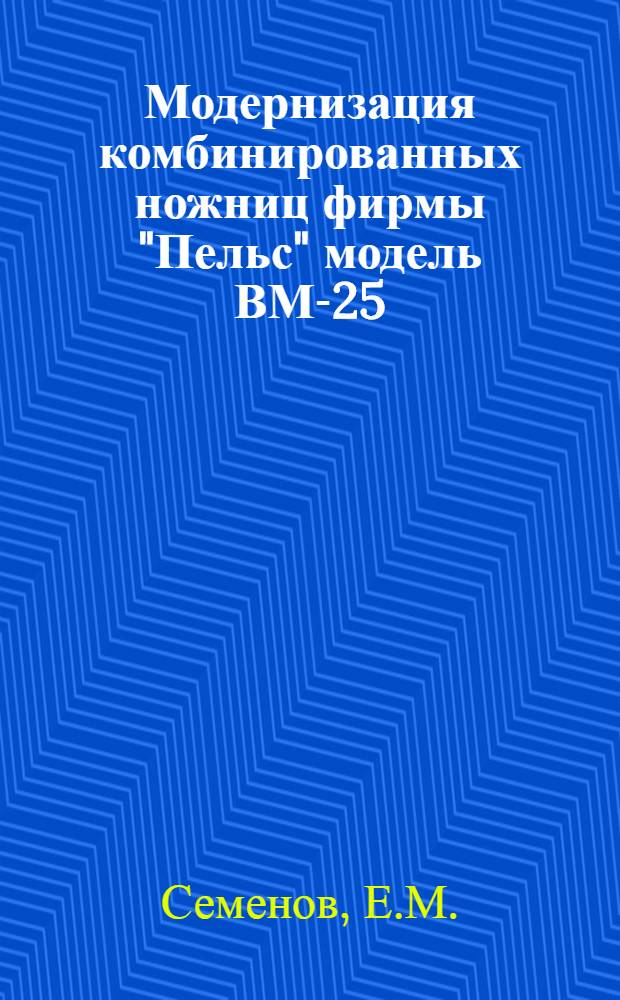 Модернизация комбинированных ножниц фирмы "Пельс" модель ВМ-25/600