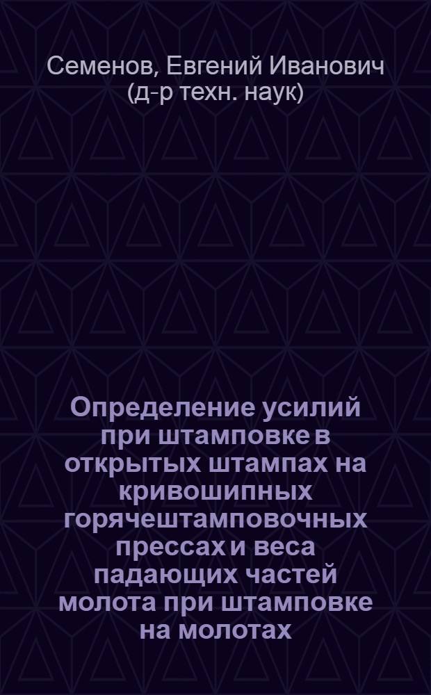 Определение усилий при штамповке в открытых штампах на кривошипных горячештамповочных прессах и веса падающих частей молота при штамповке на молотах