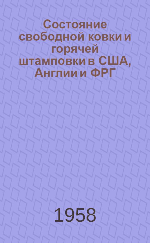 Состояние свободной ковки и горячей штамповки в США, Англии и ФРГ : Обзор