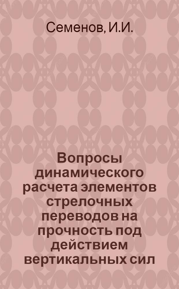Вопросы динамического расчета элементов стрелочных переводов на прочность под действием вертикальных сил : Автореферат дис. на соискание учен. степени кандидата техн. наук