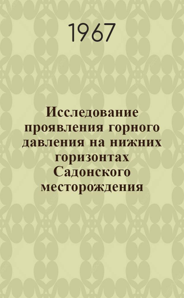 Исследование проявления горного давления на нижних горизонтах Садонского месторождения : Автореферат дис. на соискание учен. степени канд. техн. наук