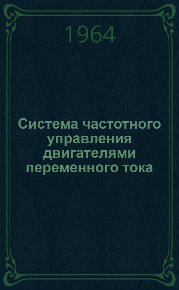 Система частотного управления двигателями переменного тока : Автореферат дис. на соискание учен. степени кандидата техн. наук