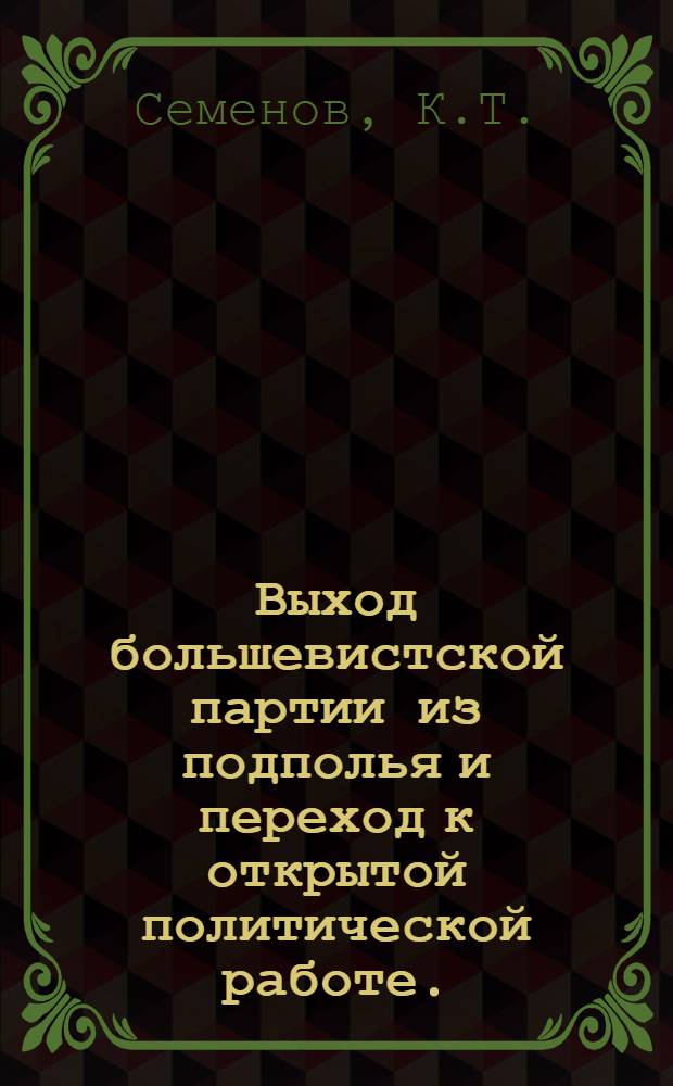 Выход большевистской партии из подполья и переход к открытой политической работе. (Март-апрель 1917 г.) : Автореферат дис. на соискание учен. степени кандидата ист. наук
