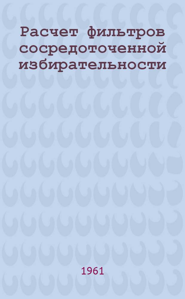 Расчет фильтров сосредоточенной избирательности