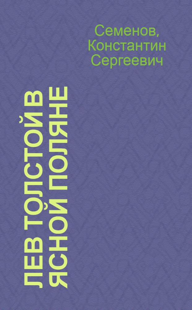 Лев Толстой в Ясной Поляне