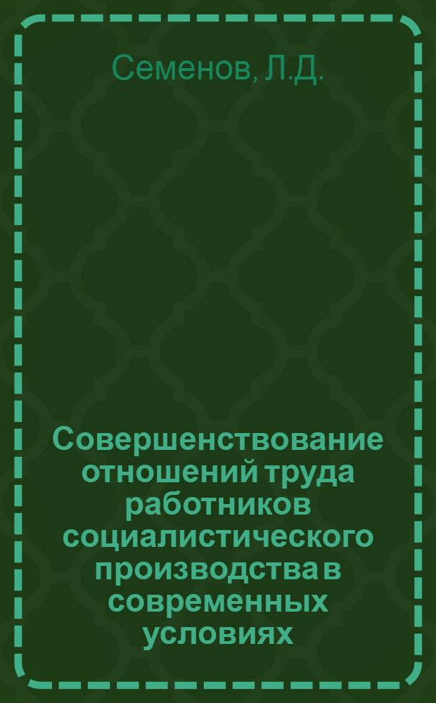Совершенствование отношений труда работников социалистического производства в современных условиях : (Некоторые вопросы перемены труда) : Автореферат дис. на соискание учен. степени канд. экон. наук : (590)