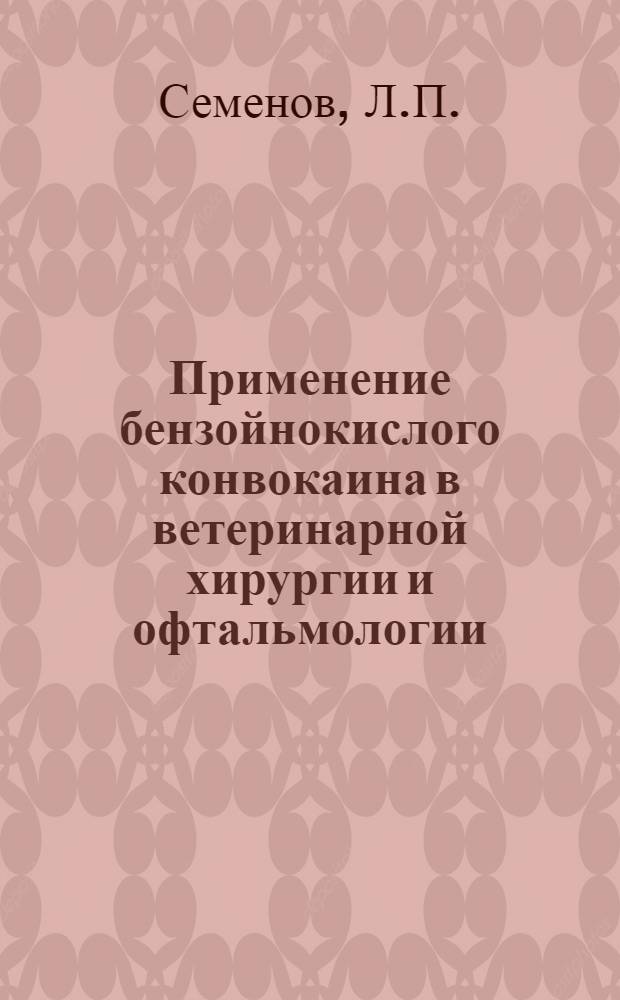 Применение бензойнокислого конвокаина в ветеринарной хирургии и офтальмологии : (Клинико-эксперим. исследование) : Автореферат дис. на соискание учен. степени кандидата вет. наук