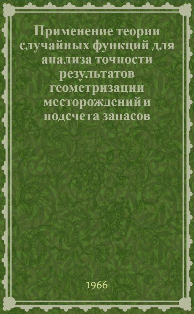 Применение теории случайных функций для анализа точности результатов геометризации месторождений и подсчета запасов : Автореферат дис., представл. на соискание учен. степени канд. техн. наук
