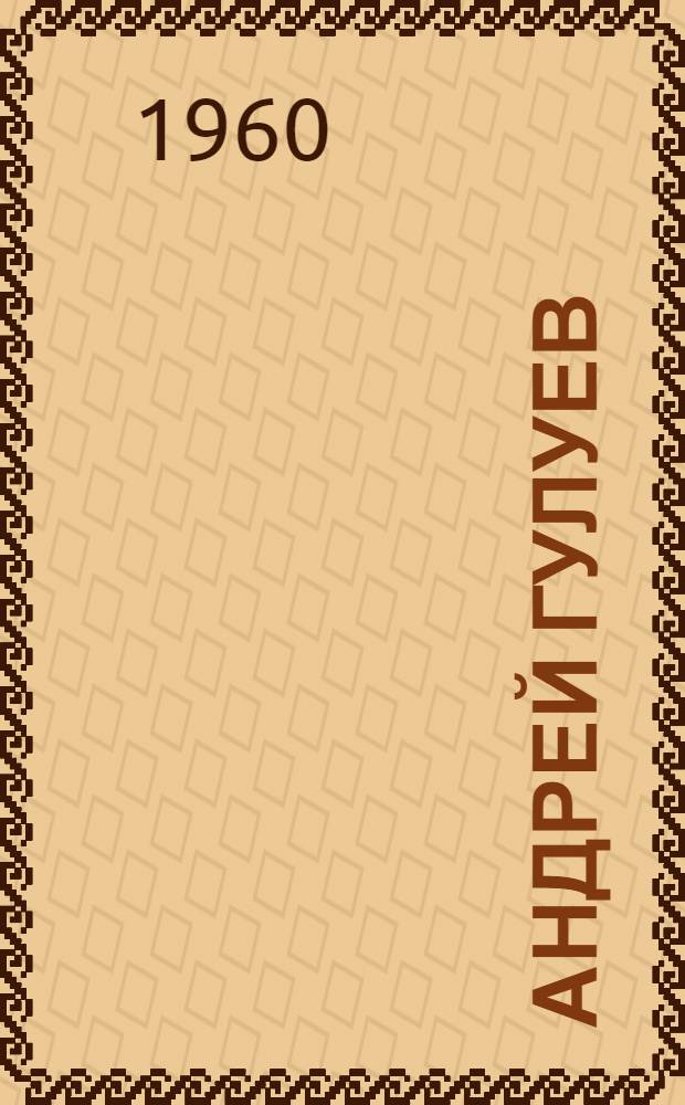 Андрей Гулуев : Очерк жизни и творчества осет. поэта