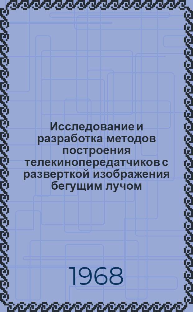 Исследование и разработка методов построения телекинопередатчиков с разверткой изображения бегущим лучом : Автореферат дис. на соискание учен. степени канд. техн. наук : (291)