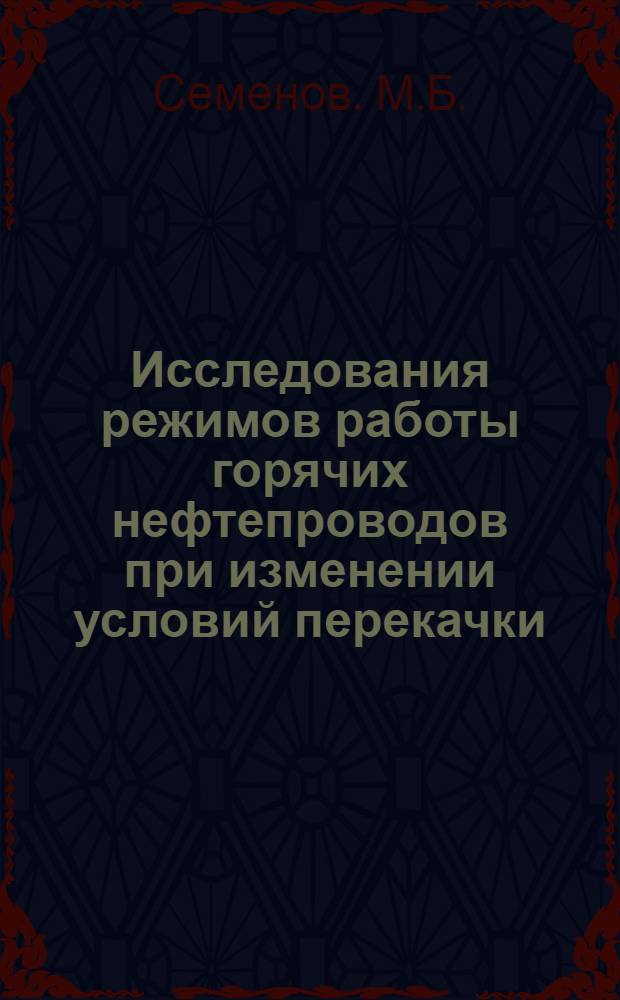 Исследования режимов работы горячих нефтепроводов при изменении условий перекачки : Автореферат дис. на соискание учен. степени канд. техн. наук : (316)