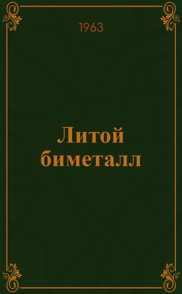 Литой биметалл : Автореферат дис. на соискание учен. степени кандидата техн. наук