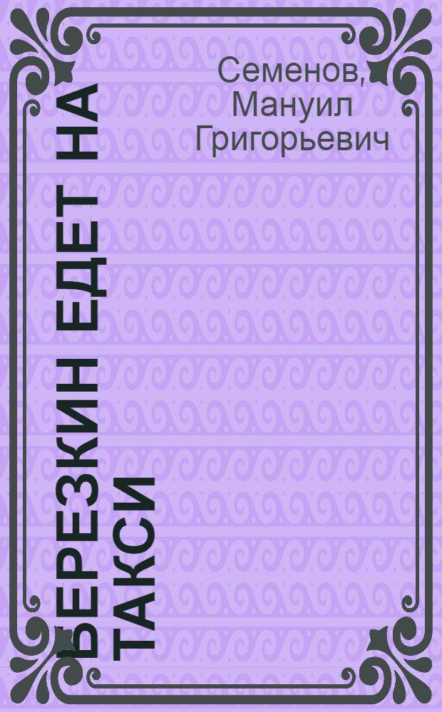 Березкин едет на такси : Юморист. рассказы и фельетоны