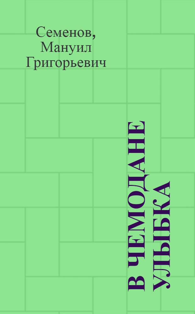 В чемодане улыбка : Мир путешествий, как его видит юморист : Новеллы