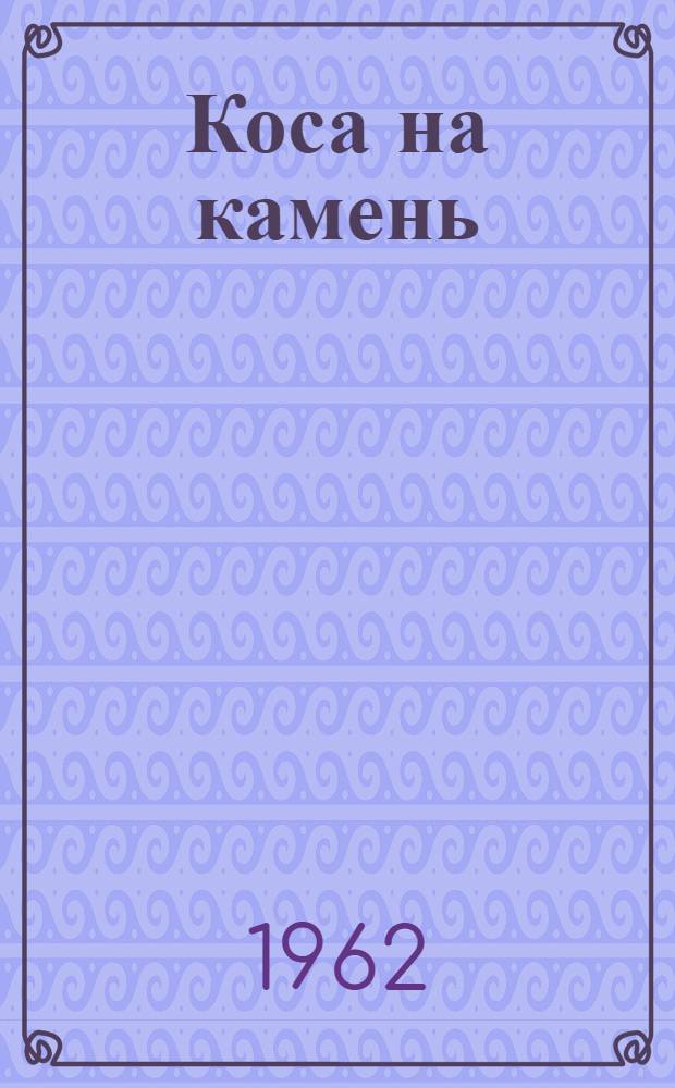 Коса на камень : Фельетоны
