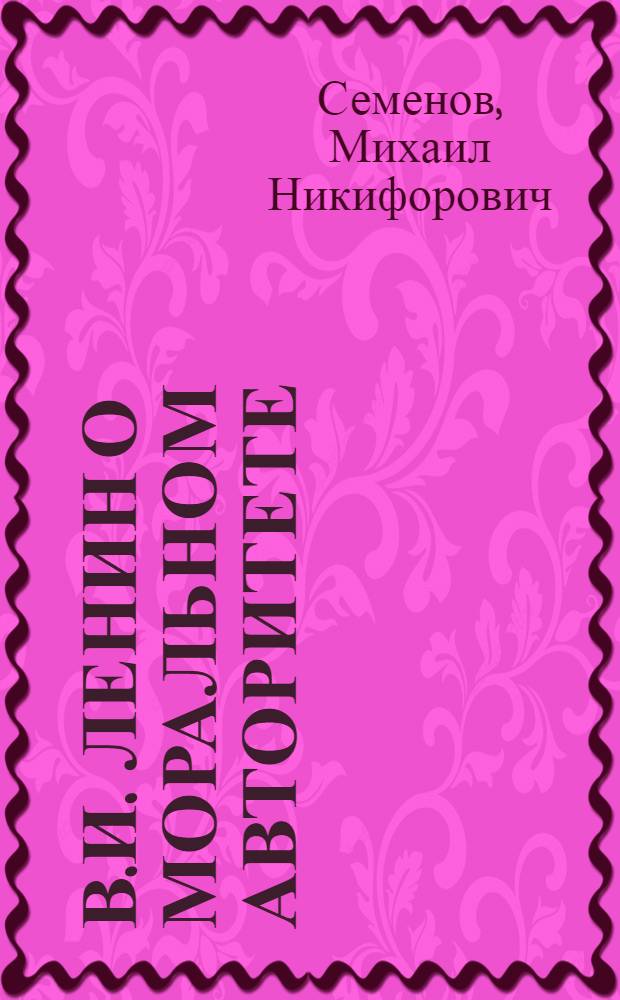 В.И. Ленин о моральном авторитете
