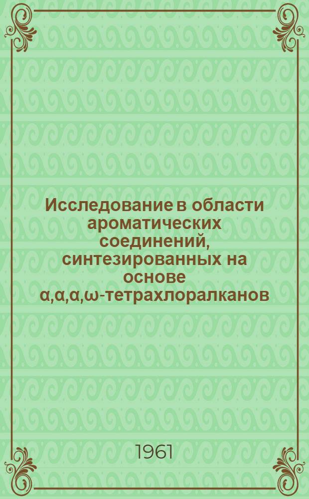 Исследование в области ароматических соединений, синтезированных на основе α,α,α,ω-тетрахлоралканов : Автореферат дис. на соискание учен. степени кандидата хим. наук