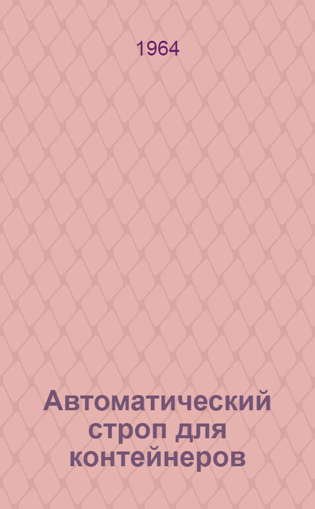 Автоматический строп для контейнеров
