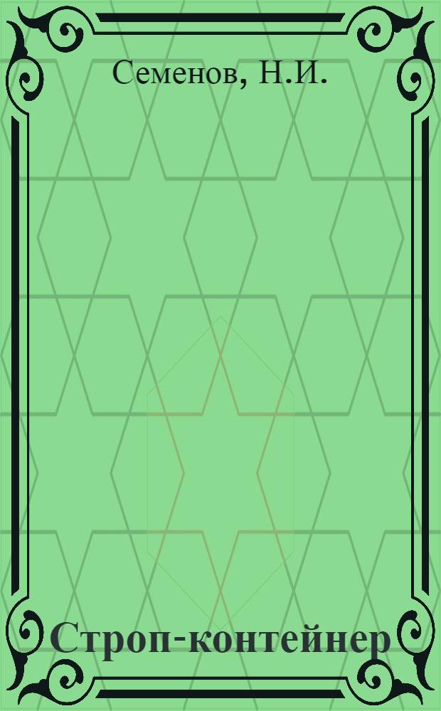 Строп-контейнер