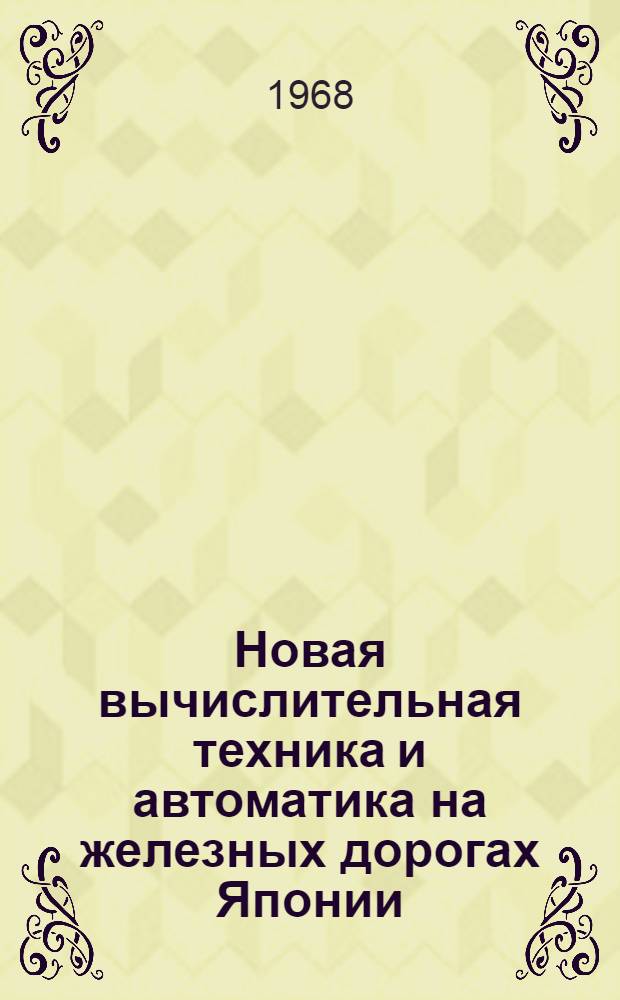Новая вычислительная техника и автоматика на железных дорогах Японии
