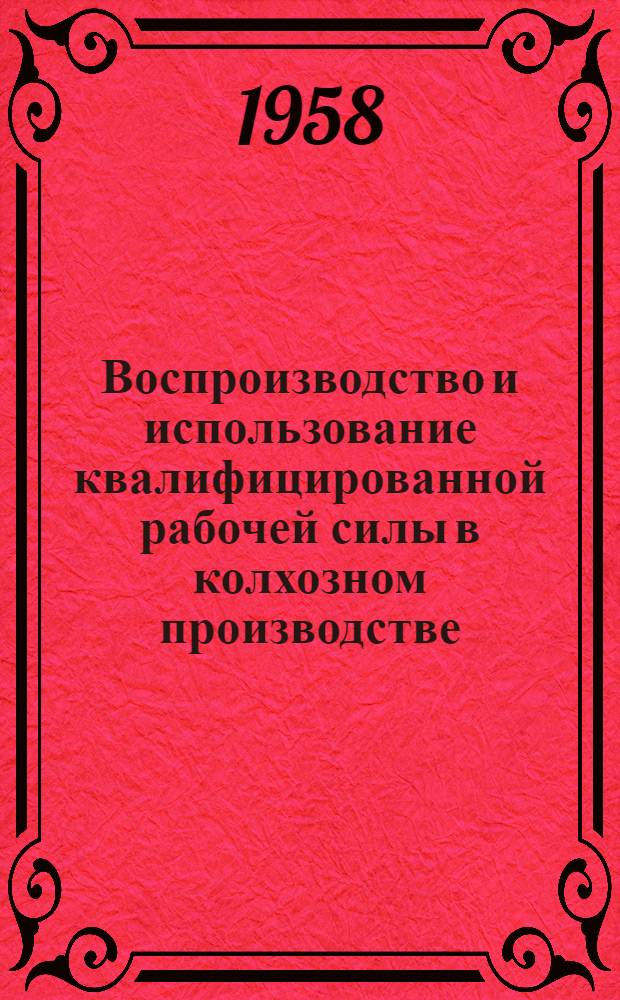 Воспроизводство и использование квалифицированной рабочей силы в колхозном производстве : Автореферат дис. на соискание учен. степени кандидата экон. наук