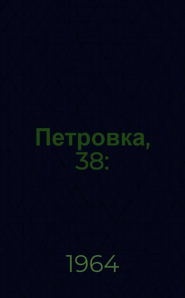 Петровка, 38 : (Трое из уголовного розыска) : Репортаж в 2 ч