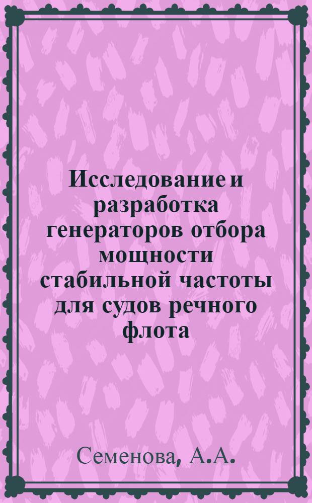 Исследование и разработка генераторов отбора мощности стабильной частоты для судов речного флота : Автореферат дис. на соискание учен. степени канд. техн. наук