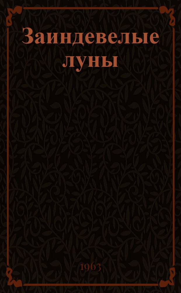 Заиндевелые луны : Стихи