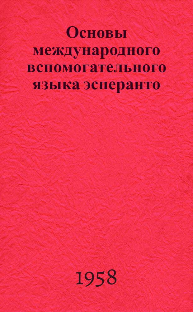 Основы международного вспомогательного языка эсперанто : (Учеб. пособие)