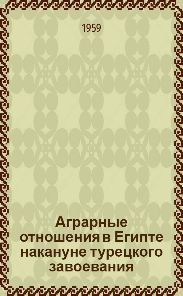 Аграрные отношения в Египте накануне турецкого завоевания : Автореферат дис. на соискание учен. степени кандидата ист. наук