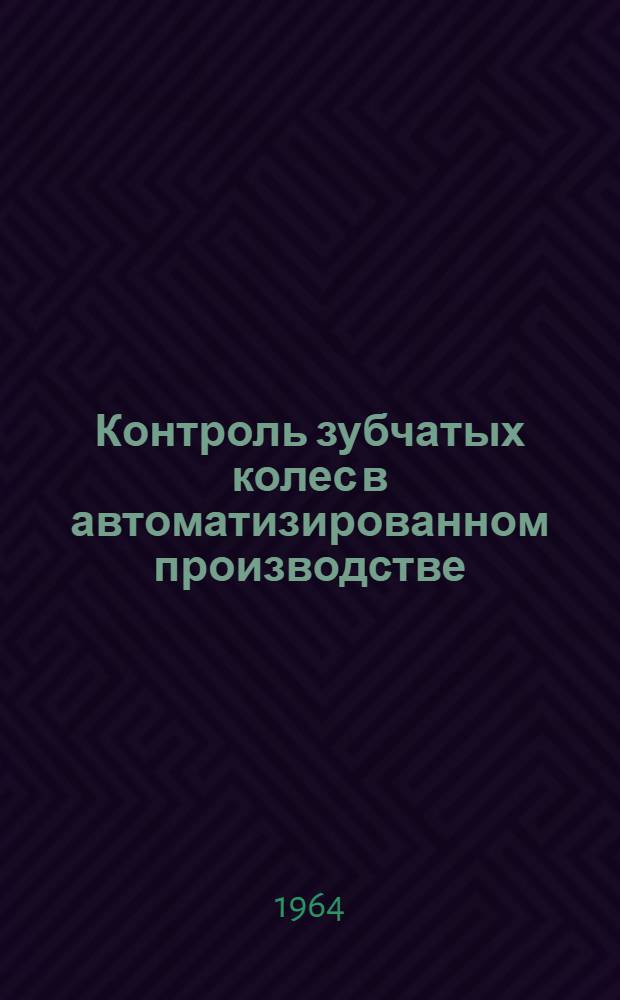 Контроль зубчатых колес в автоматизированном производстве : Автореферат дис. на соискание учен. степени кандидата техн. наук