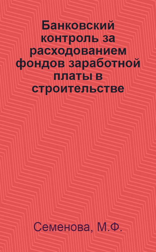 Банковский контроль за расходованием фондов заработной платы в строительстве : Автореферат на соискание учен. степени кандидата экон. наук