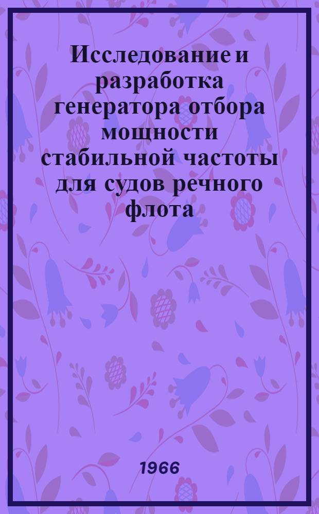 Исследование и разработка генератора отбора мощности стабильной частоты для судов речного флота : Автореферат дис. на соискание учен. степени канд. техн. наук