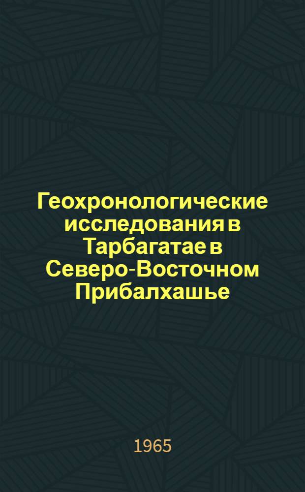 Геохронологические исследования в Тарбагатае в Северо-Восточном Прибалхашье : Автореферат дис. на соискание учен. степени кандидата геол.-минерал. наук