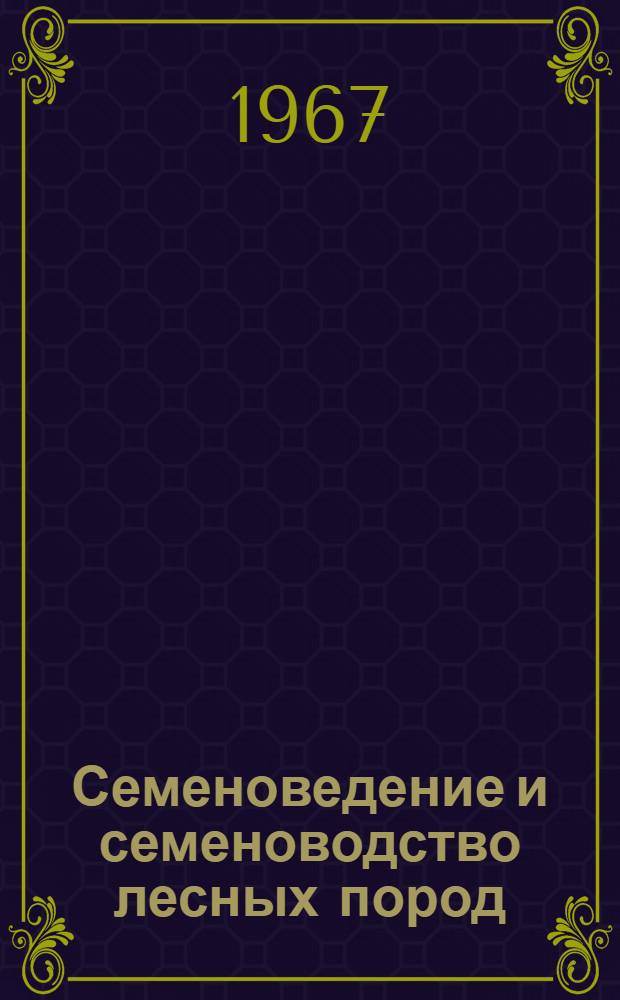 Семеноведение и семеноводство лесных пород : Сборник статей