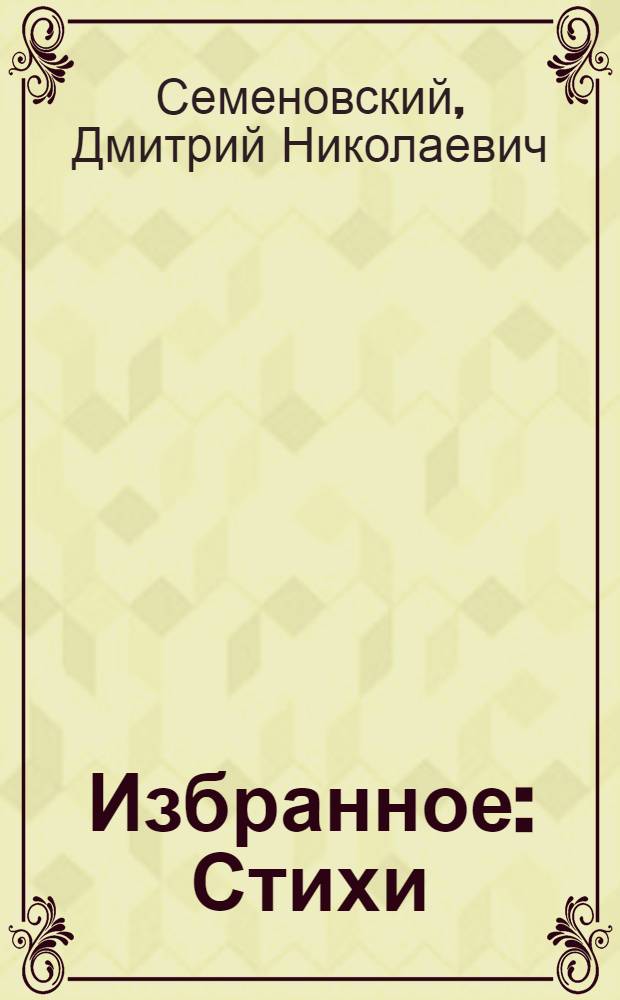 Избранное : Стихи