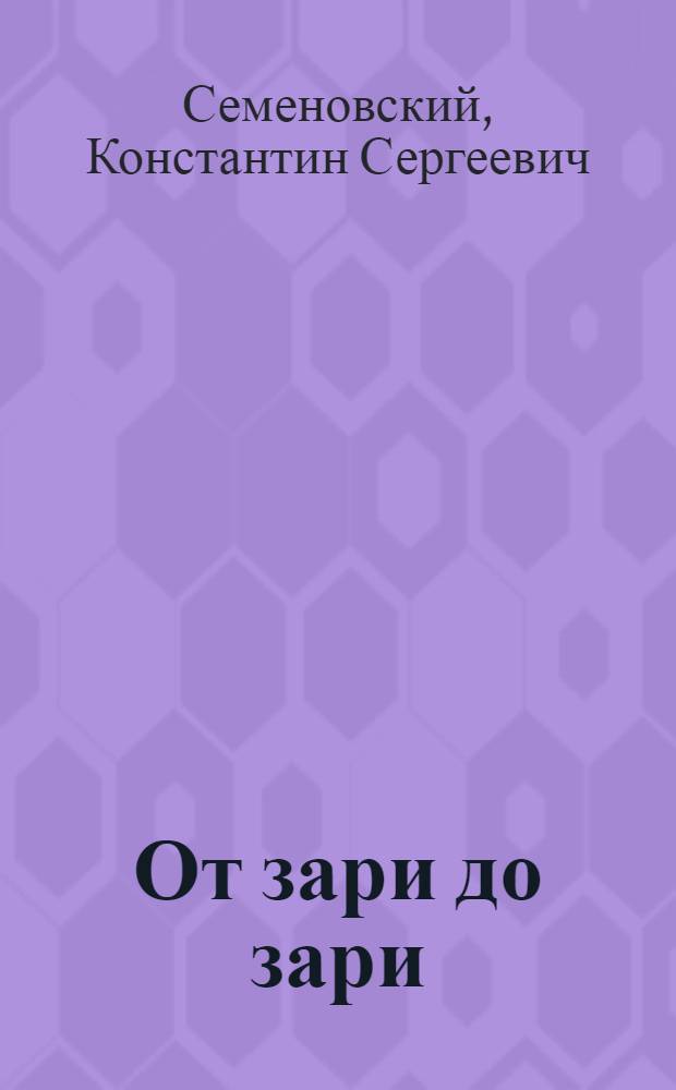 От зари до зари : Стихи