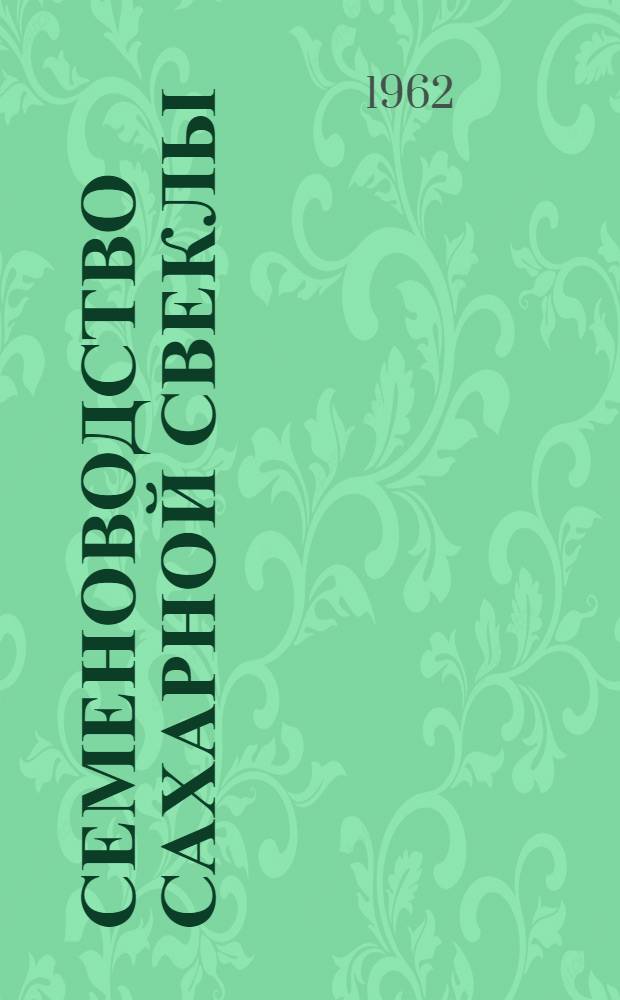 Семеноводство сахарной свеклы : Библиогр. список отеч. литературы за 1959-1960 гг