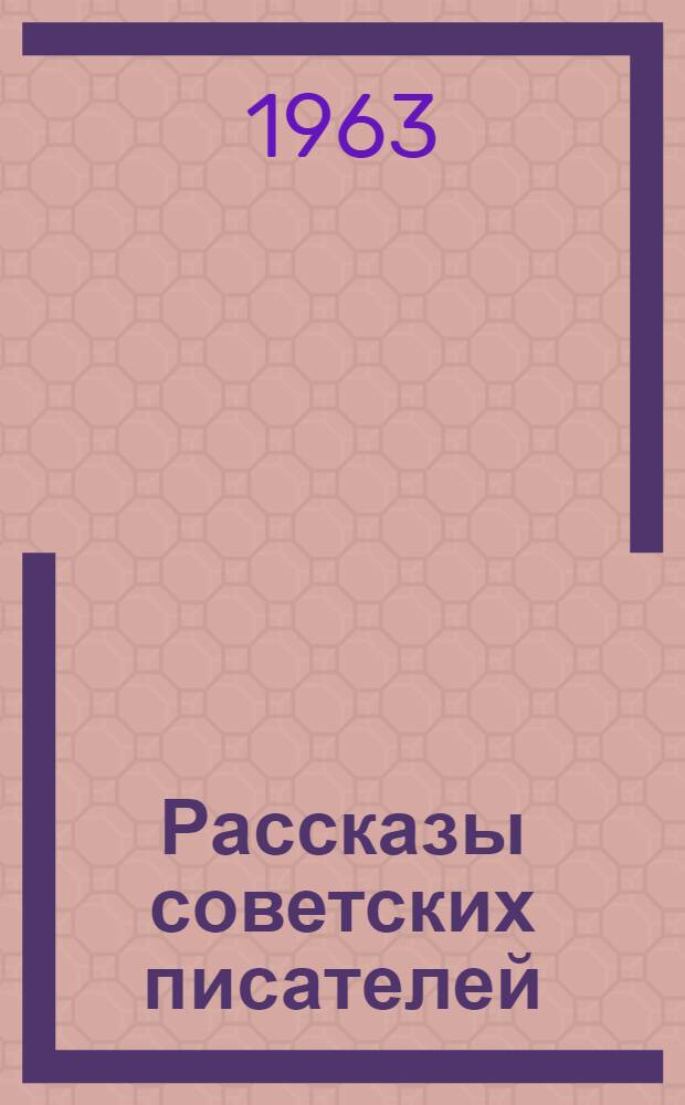 Рассказы советских писателей : Сборник